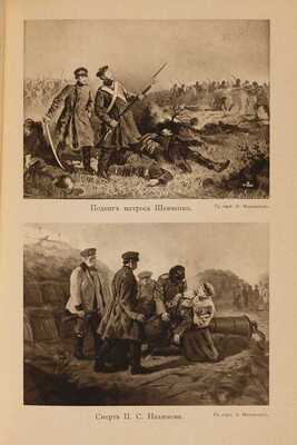 [Полный комплект]. История русской армии и флота. Роскошно иллюстрированное издание. В 15 т. Т. 1-15. М., 1911-1913.